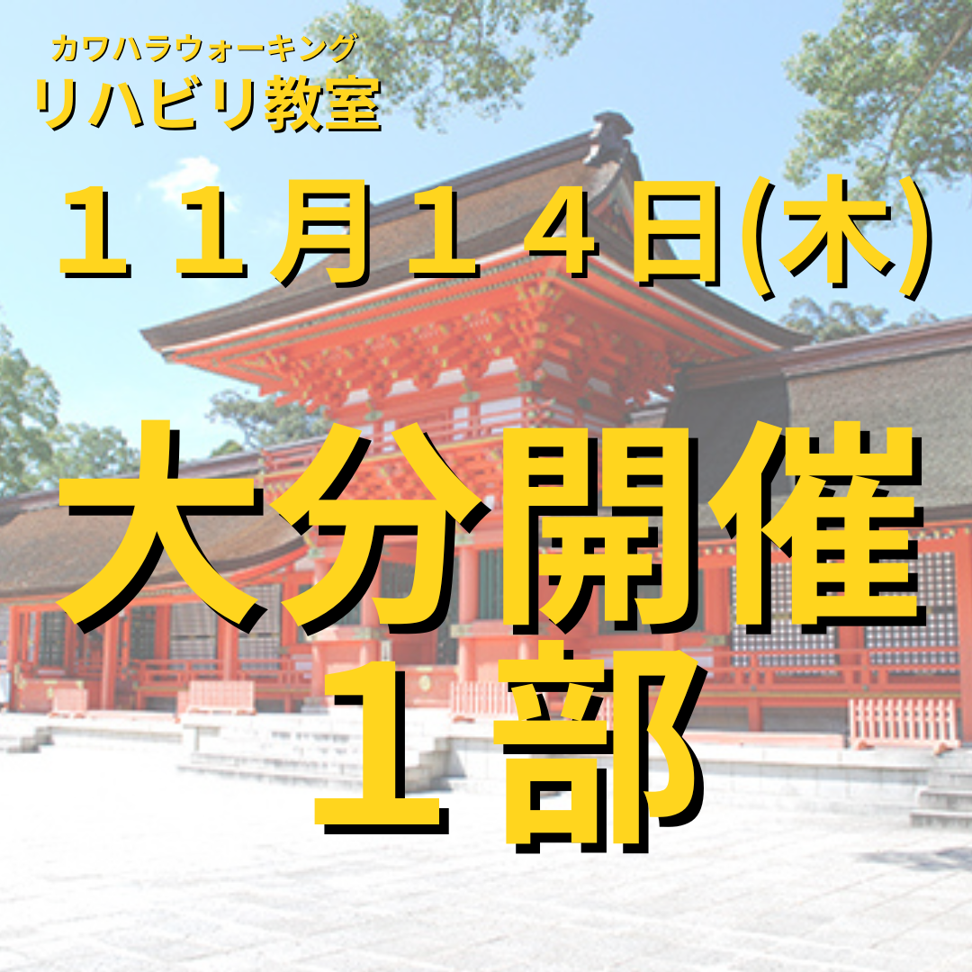 １１月１４日（木）大分開催リハビリ教室 １部