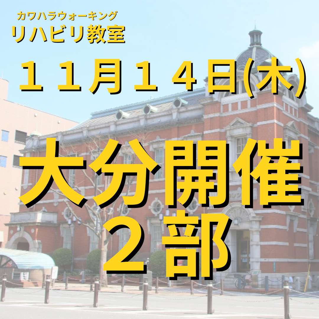 １１月１４日（木）大分開催リハビリ教室 ２部