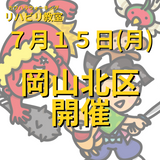 ７月１５日（月）岡山市北区開催リハビリ教室