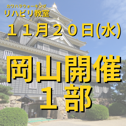 １１月２０日（水）岡山開催リハビリ教室 １部