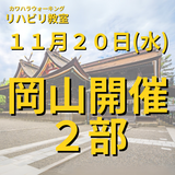 １１月２０日（水）岡山開催リハビリ教室 ２部