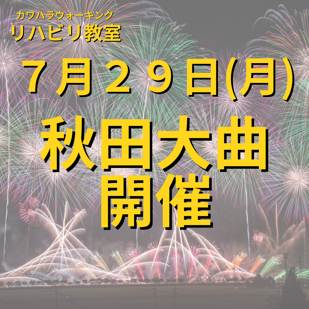 ７月２９日（月）秋田県大曲開催リハビリ教室