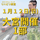 １月１２日（日）大宮リハビリ教室１部