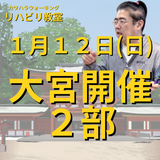 １月１２日（日）大宮リハビリ教室２部