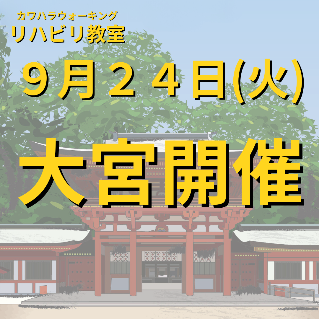 ９月２４日（火）埼玉県大宮開催リハビリ教室