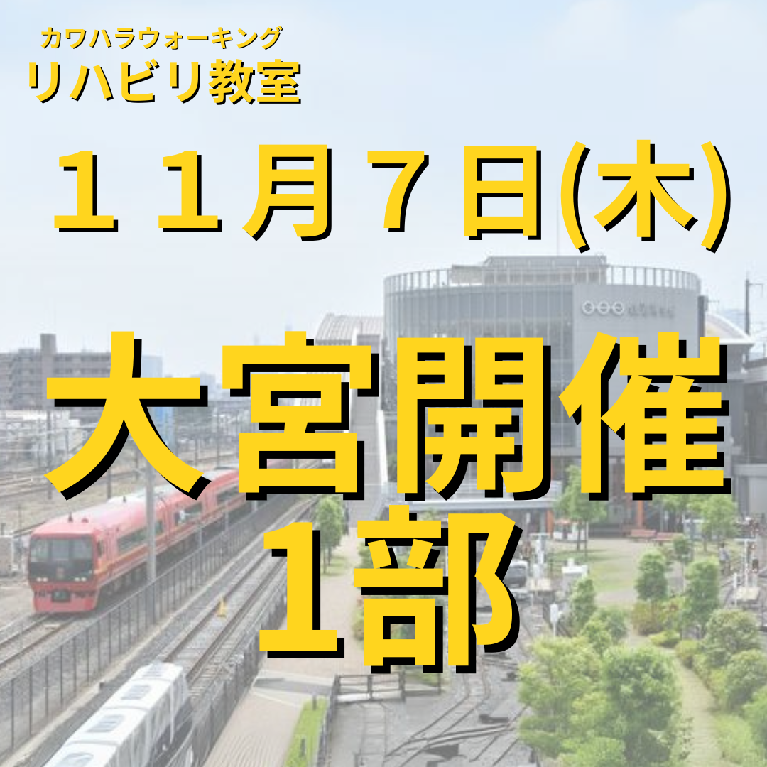 １１月７日（木）大宮開催リハビリ教室１部