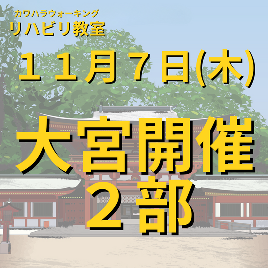 １１月７日（木）大宮開催リハビリ教室 ２部