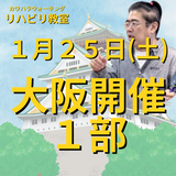 １月２５日（土）大阪開催リハビリ教室１部