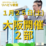 １月２５日（土）大阪開催リハビリ教室２部