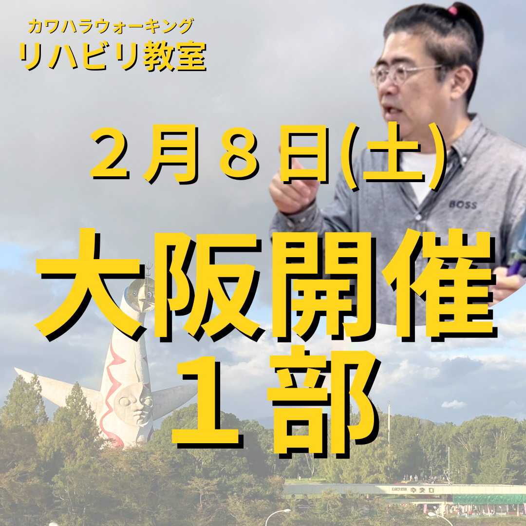 ２月８日（土）大阪開催リハビリ教室１部