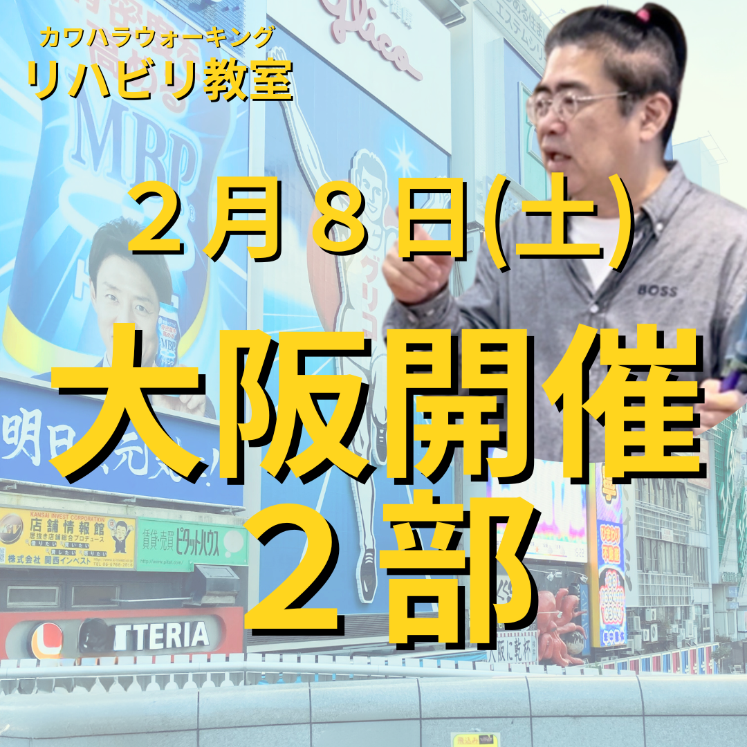 ２月８日（土）大阪開催リハビリ教室２部