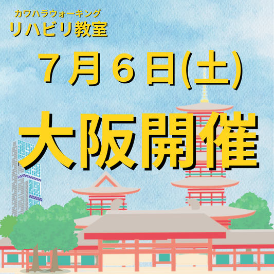 ７月６日（土）大阪開催リハビリ教室