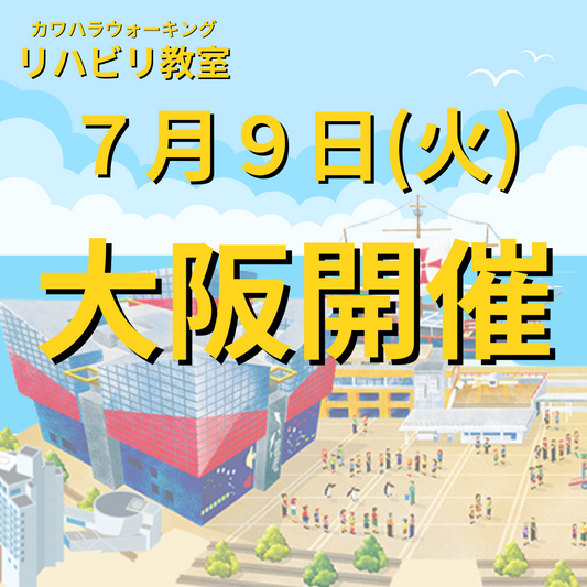 ７月９日（火）大阪開催リハビリ教室　