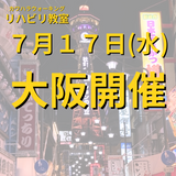 ７月１７日（水）大阪開催リハビリ教室