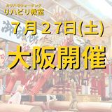 ７月２７日（土）大阪開催リハビリ教室