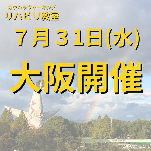７月３１ 日（水）大阪開催リハビリ教室