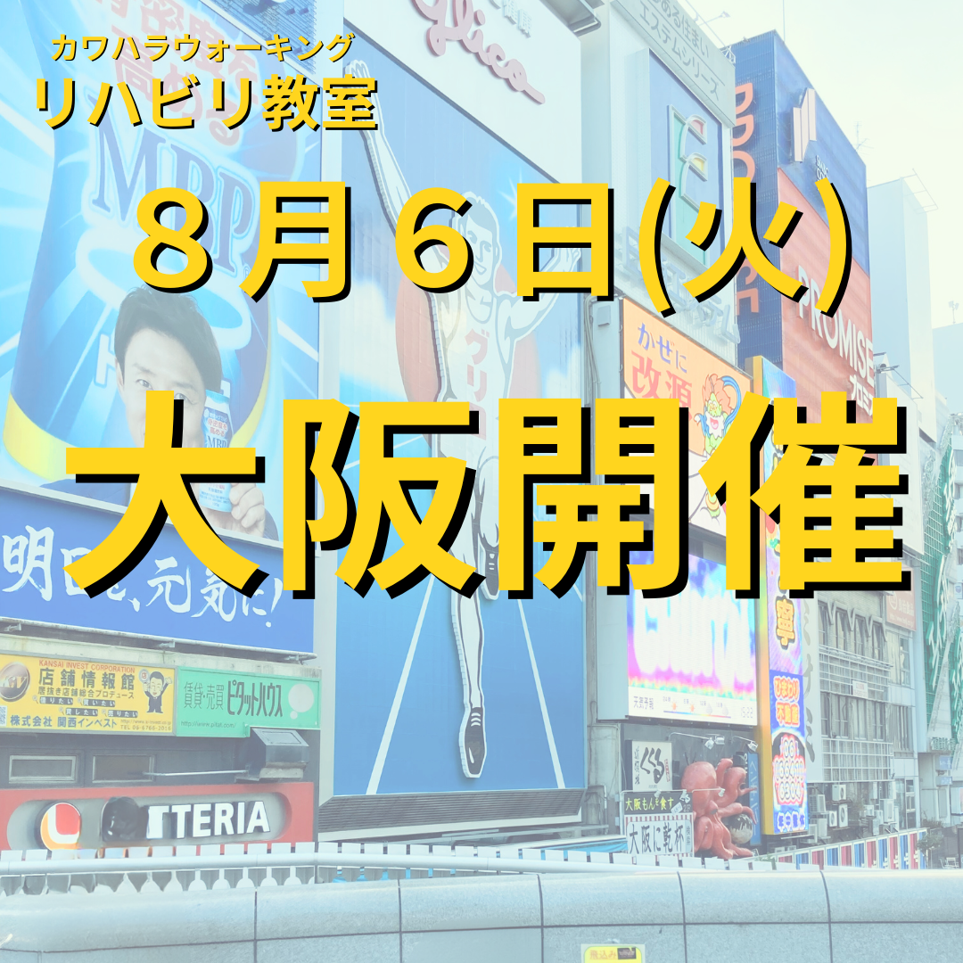 ８月６日（火）大阪開催リハビリ教室