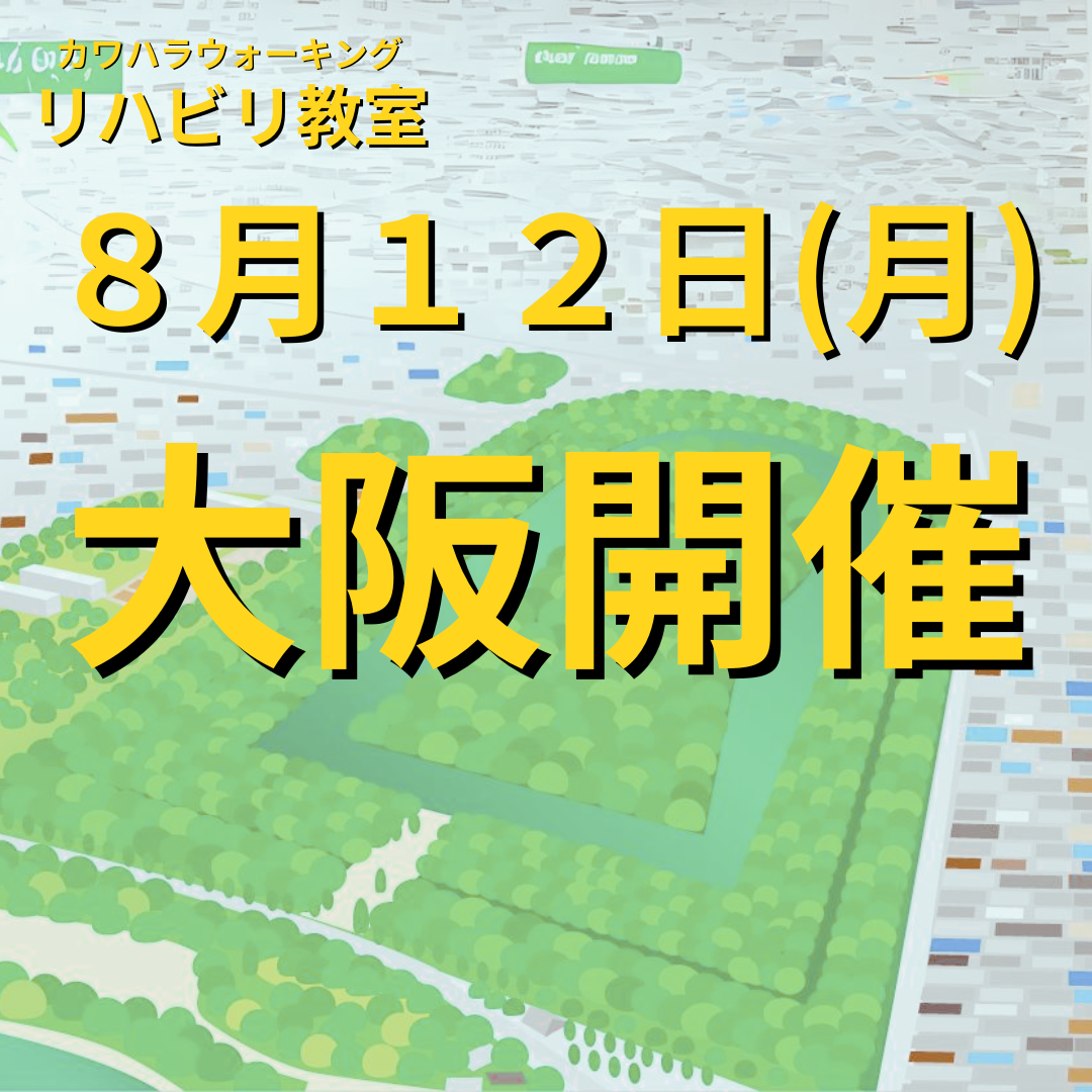 ８月１２日（月）大阪開催リハビリ教室