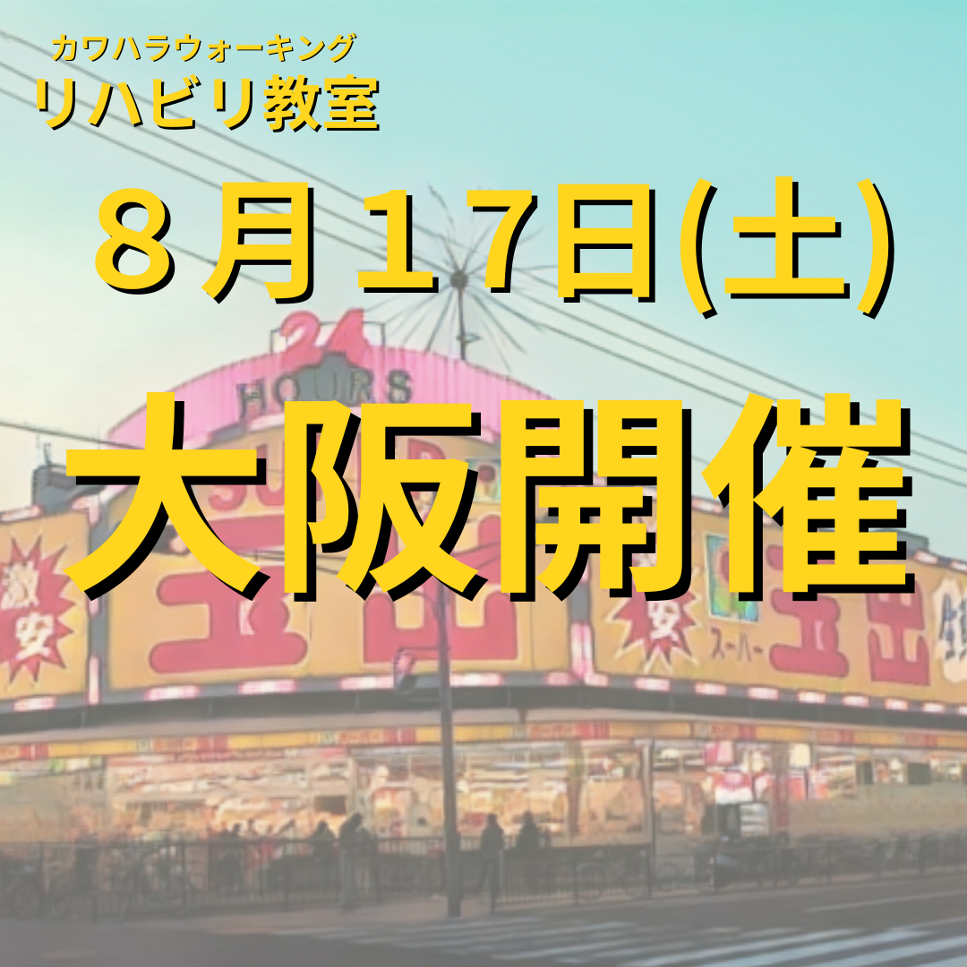 ８月１７日（土）大阪開催リハビリ教室