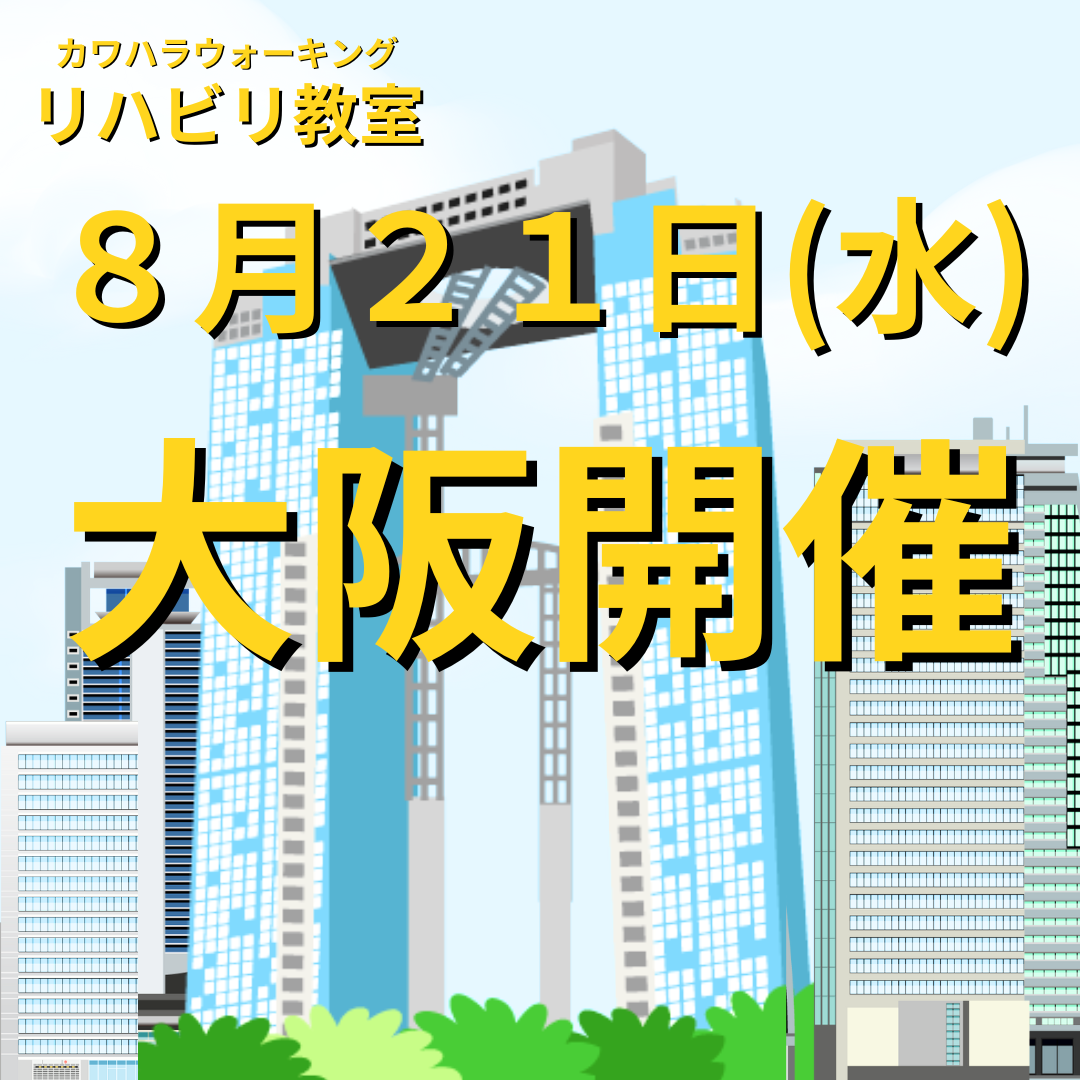 ８月２１日（水）大阪開催リハビリ教室