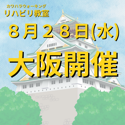 ８月２８日（水）大阪開催リハビリ教室