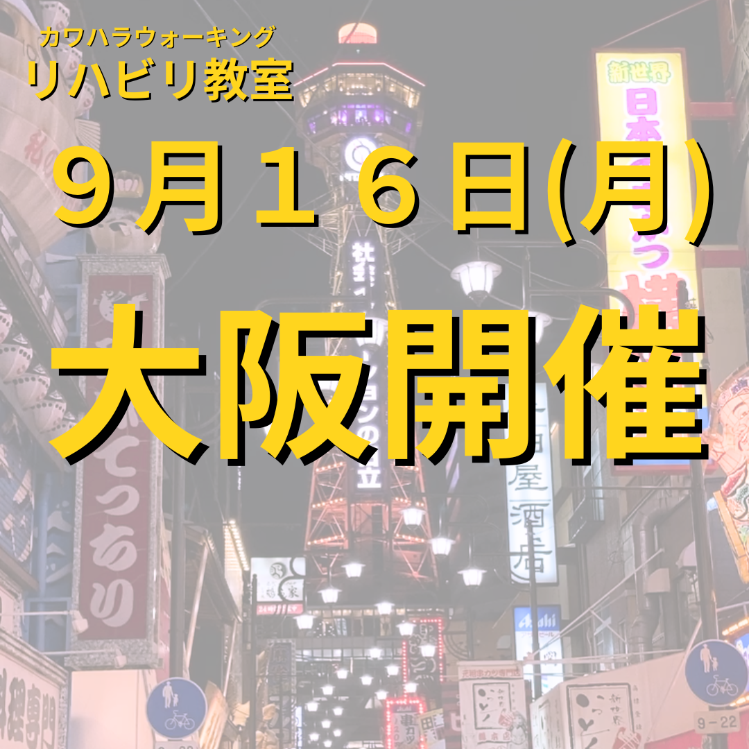 ９月１６日（月）大阪開催リハビリ教室