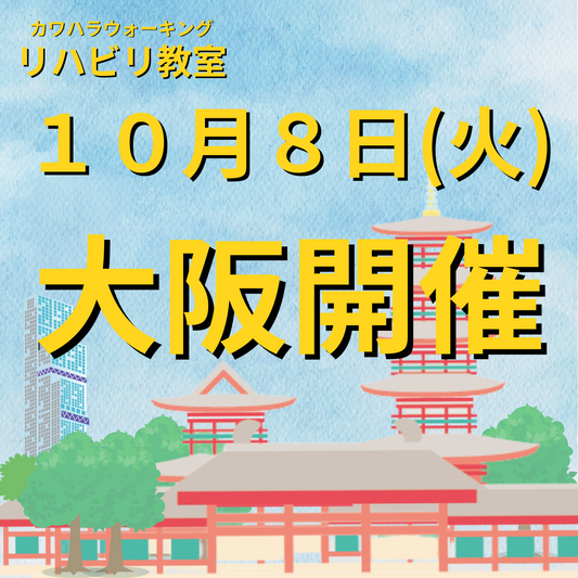 １０月８日（火）大阪開催リハビリ教室