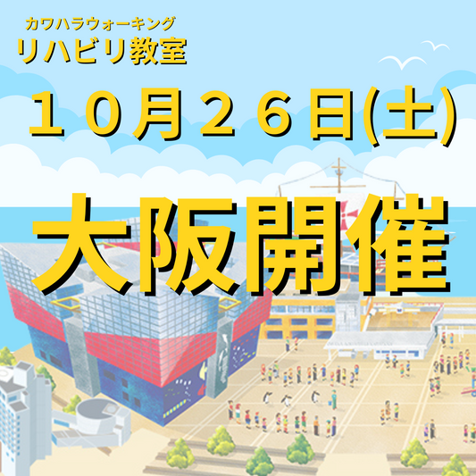 １０月２６日（土）大阪開催リハビリ教室