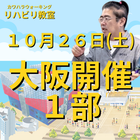 １０月２６日（土）大阪開催リハビリ教室１部