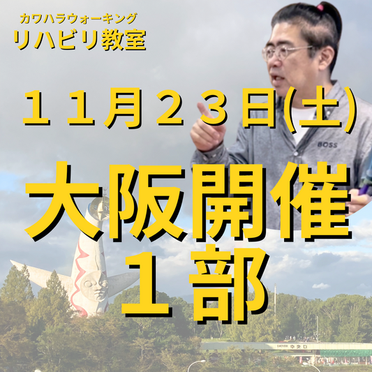 １１月２３日（土）大阪開催リハビリ教室１部