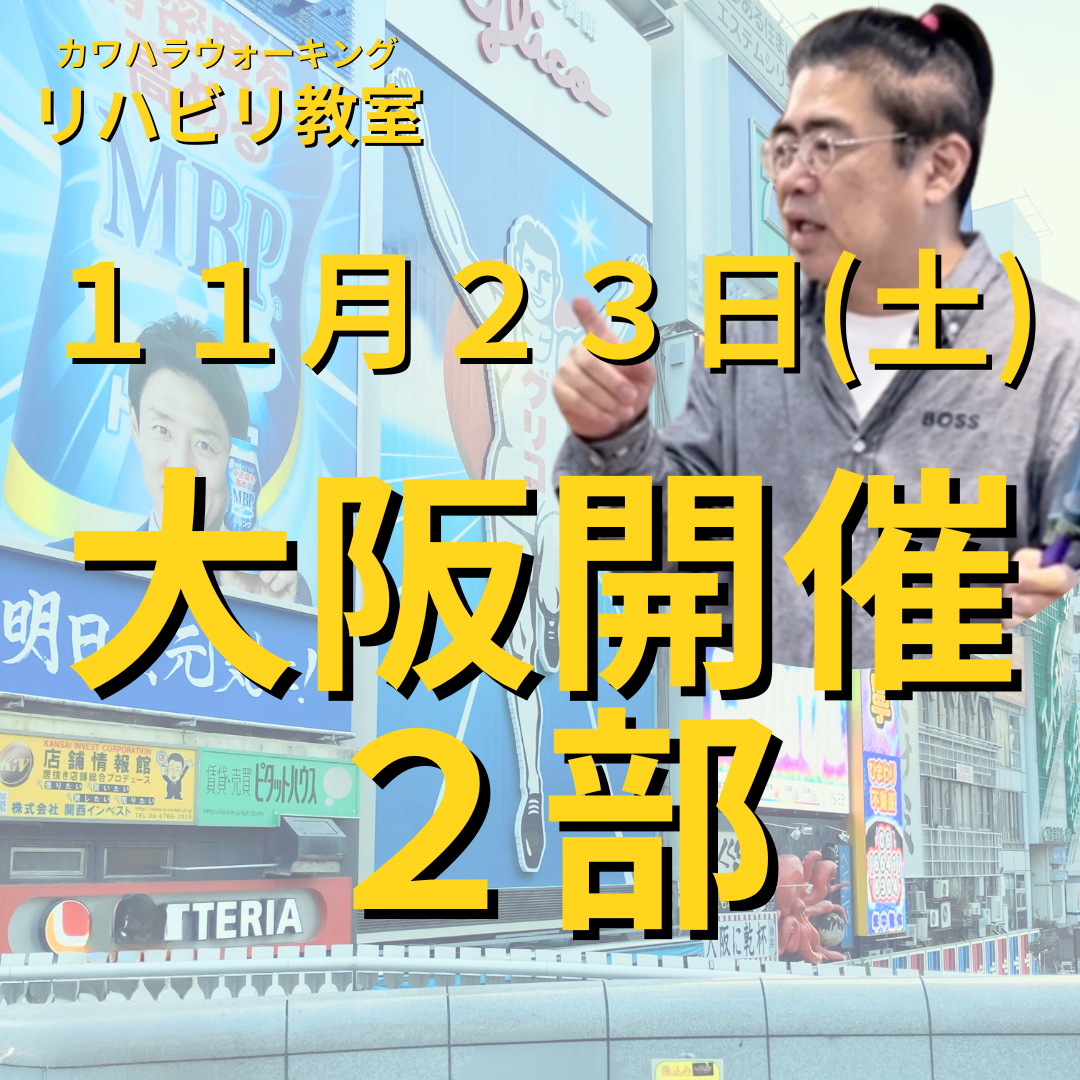 １１月２３日（土）大阪開催リハビリ教室２部