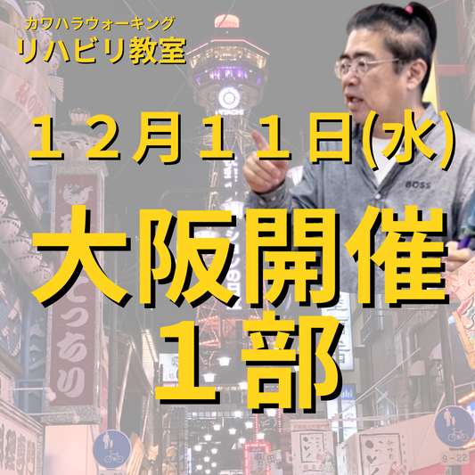 １２月１１日（水）大阪開催リハビリ教室１部