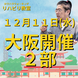 １２月１１日（水）大阪開催リハビリ教室２部