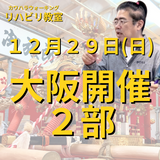 １２月２９日（日）大阪開催リハビリ教室２部