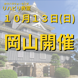 １０月１３日（日）岡山県岡山市開催リハビリ教室