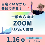 1月16日(金)ZOOMリハビリ教室