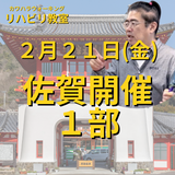 ２月２１日（金）佐賀開催リハビリ教室１部