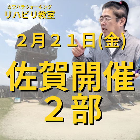 ２月２１日（金）佐賀開催リハビリ教室２部