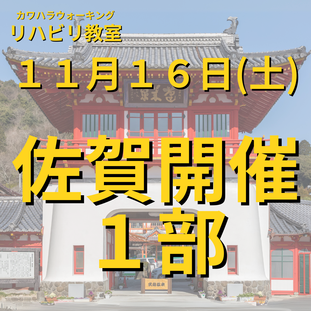 １１月１６日（土）佐賀開催リハビリ教室 １部