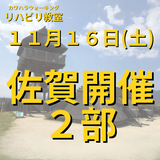 １１月１６日（土）佐賀開催リハビリ教室 ２部