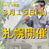 ３月１５日札幌リハビリ教室