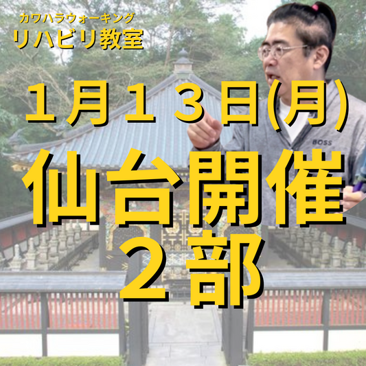 １月１３日（月）仙台リハビリ教室２部