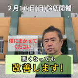 ２月１８ 日（日）三重県鈴鹿市開催