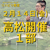 ２月１４日（金）高松開催リハビリ教室１部