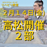 ２月１４日（金）高松開催リハビリ教室２部