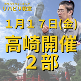 １月１７日（金）高崎リハビリ教室２部