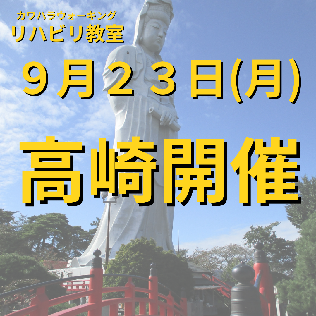 ９月２３日（月）群馬県高崎市開催リハビリ教室