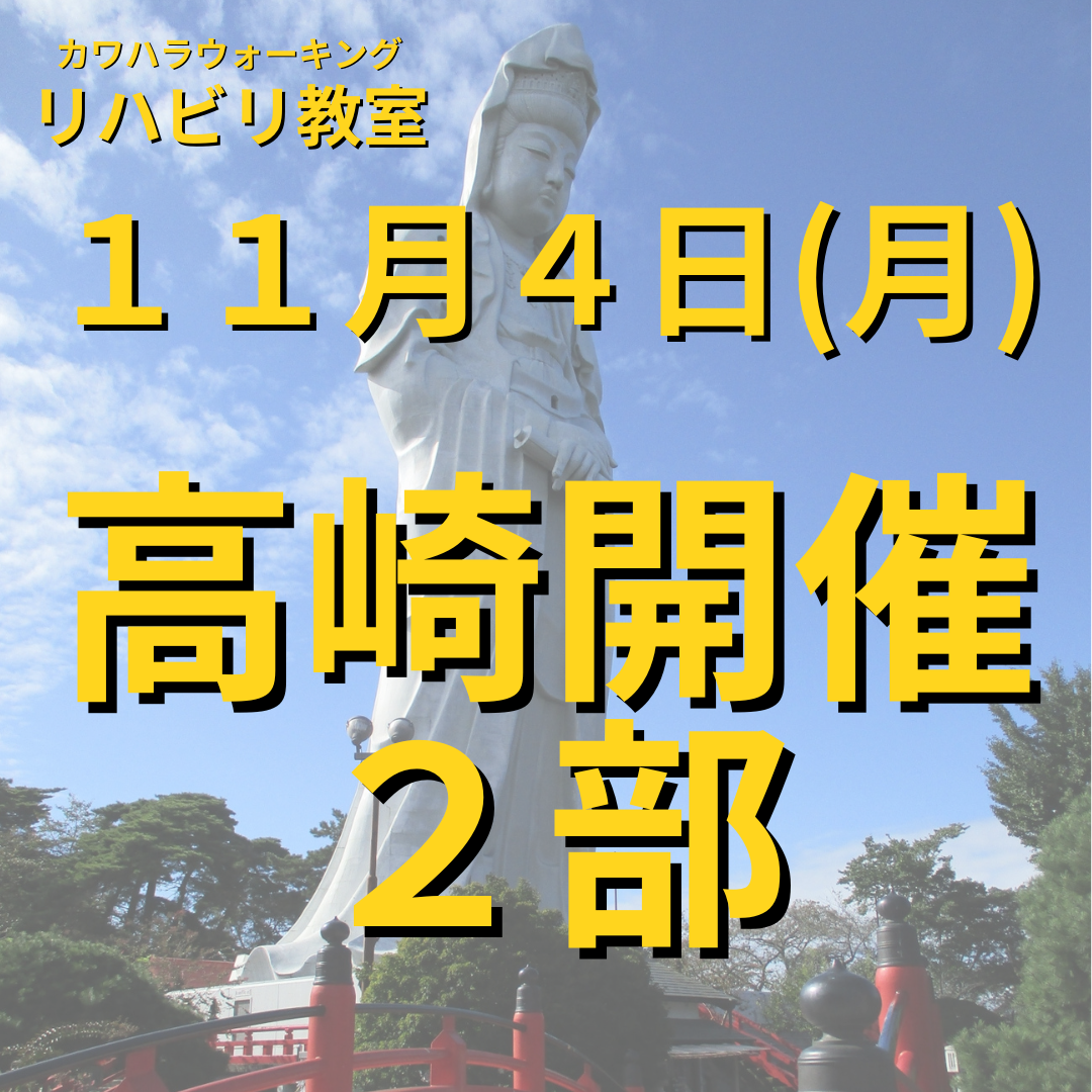 １１月４日（月）高崎開催リハビリ教室 ２部