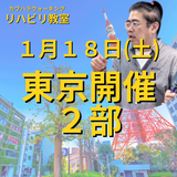 １月１８日（土）東京リハビリ教室２部