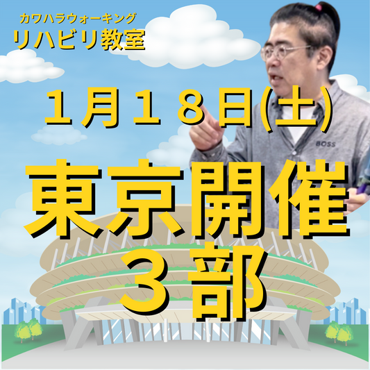 １月１８日（土）東京リハビリ教室３部